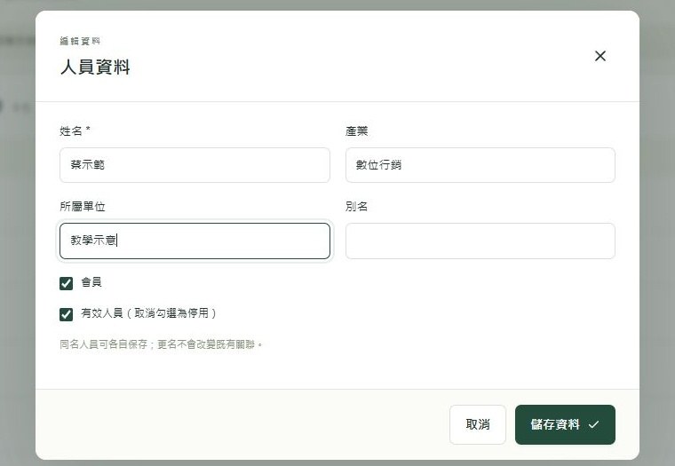 維護人員資料的真實示意操作畫面