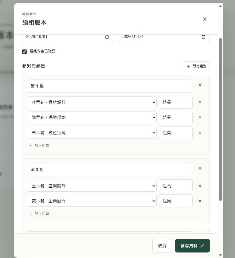 建立編組版本的真實示意操作畫面