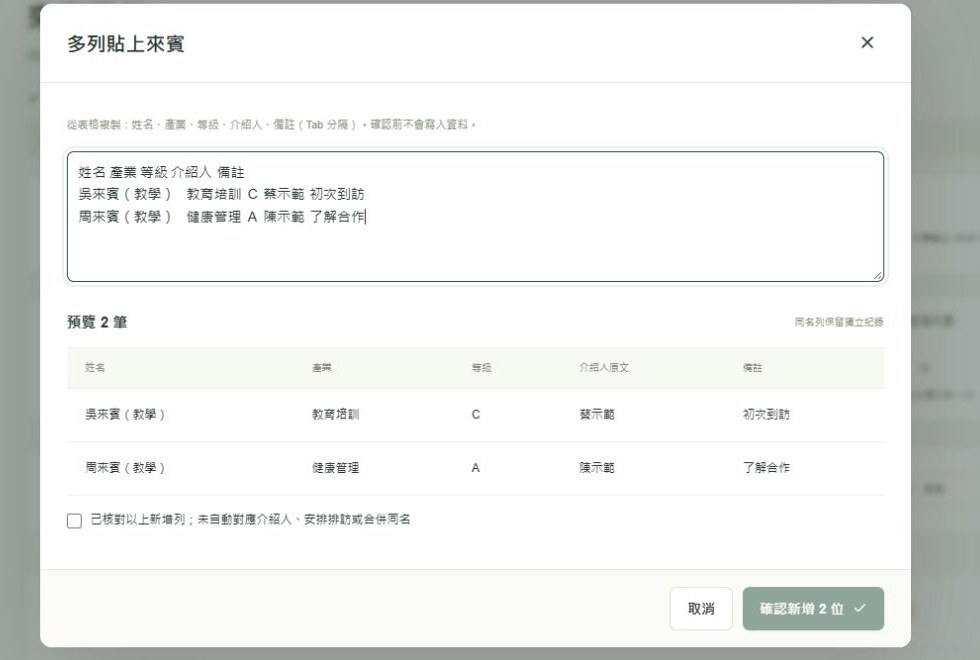 輸入與貼上來賓的真實示意操作畫面
